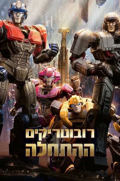רובוטריקים: ההתחלה / Transformers One לצפייה ישירה רובוטריקים: ההתחלה / Transformers One לצפייה ישירה