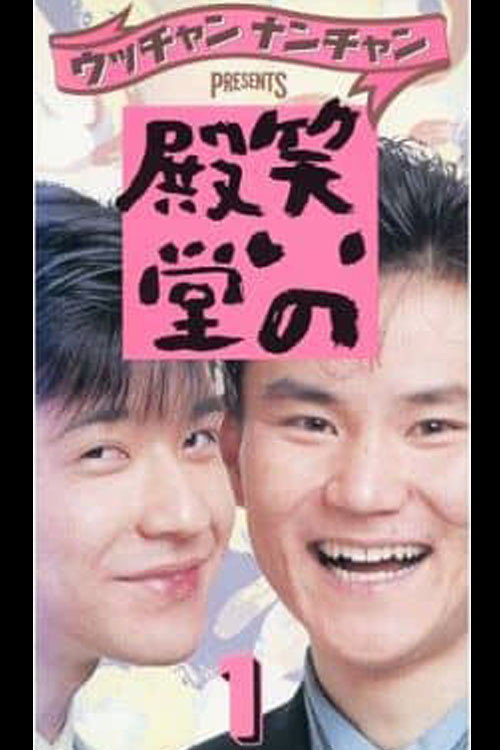 笑いの殿堂 1