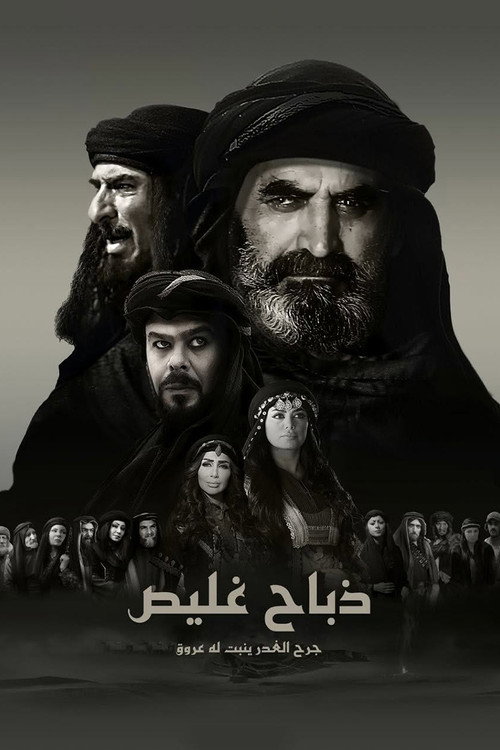 ذباح غليص poster