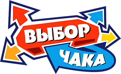 Выбор Чака