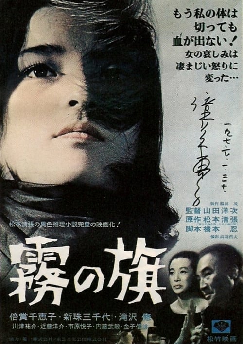 霧の旗 (1965) poster