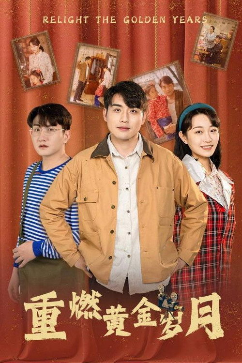 重燃黄金岁月