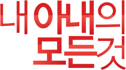 All About My Wife logo