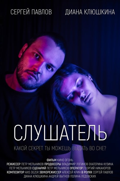 Слушатель Poster
