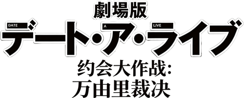 Date A Live: Mayuri Judgement Logo