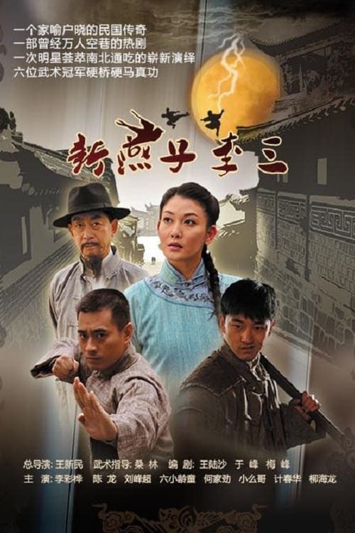 新燕子李三 (2013)