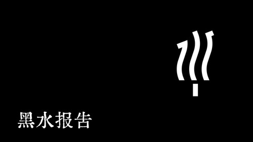 黑水报告 - Season 1 Backdrop Blur