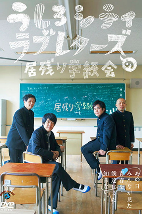 うしろシティ・ラブレターズの居残り学級会　～あの日みんなが見た青春を僕達はまだ知らない。～
