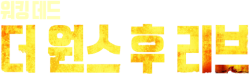 워킹 데드: 더 원스 후 리브