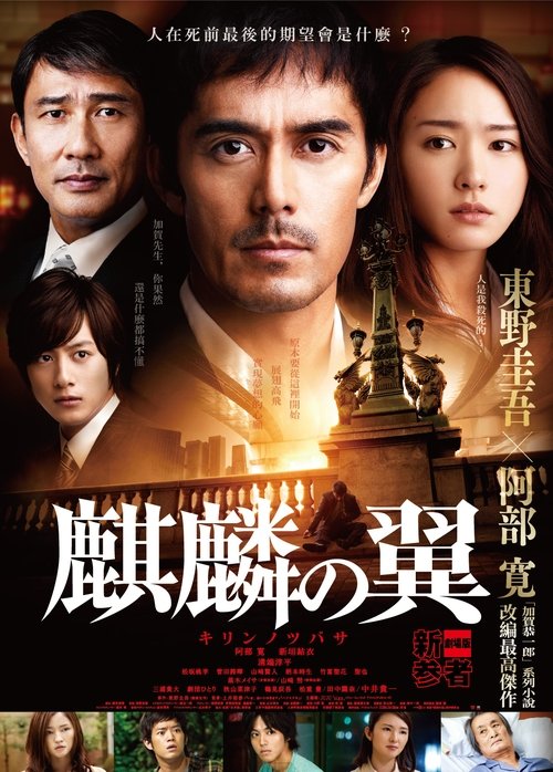 麒麟之翼：新参者剧场版