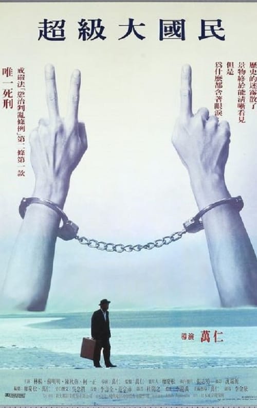 超級大國民 (1995)