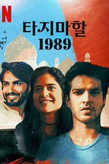 Escena 3 de Taj Mahal 1989