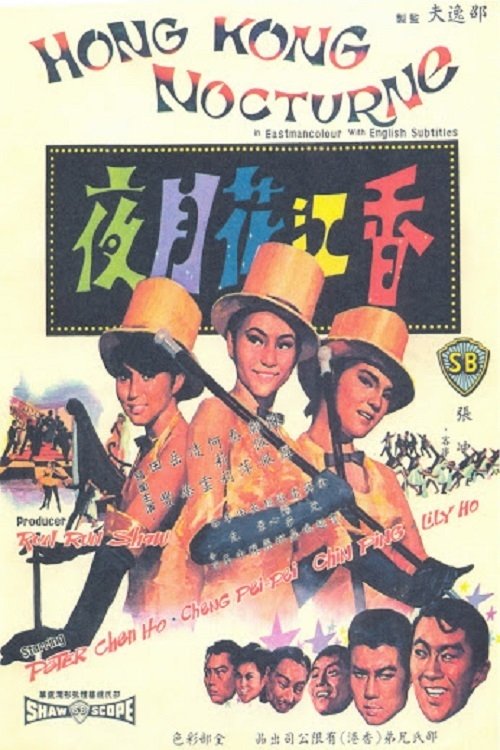 香江花月夜 movie poster player
