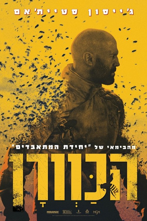 הכוורן / The Beekeeper לצפייה ישירה