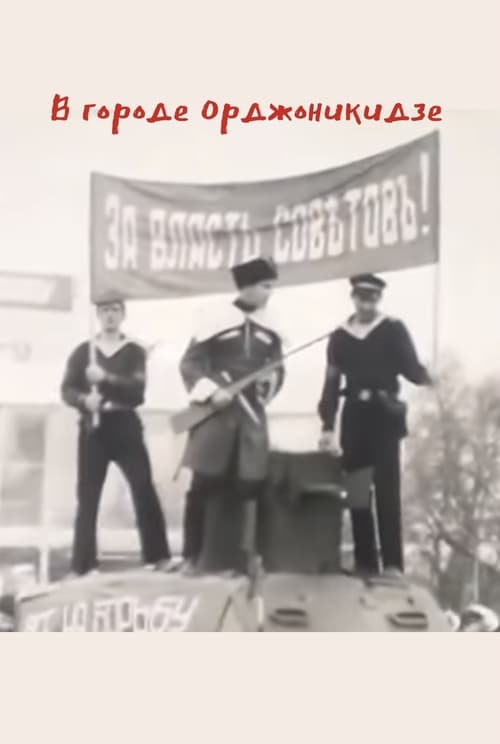 Poster В городе Орджоникидзе 1967