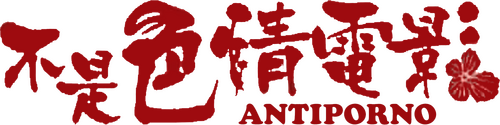 アンチポルノ