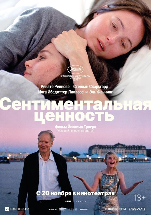 Сентиментальная ценность (2025) - Movie Poster