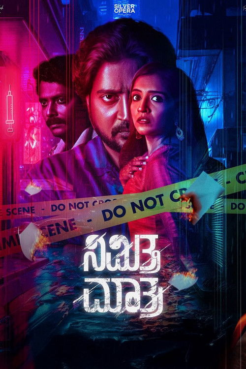 ನಿಮಿತ್ತ ಮಾತ್ರ