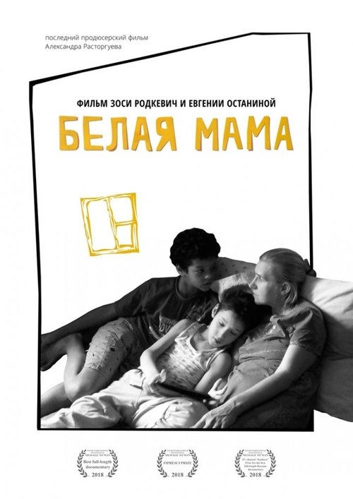 Белая мама movie poster player