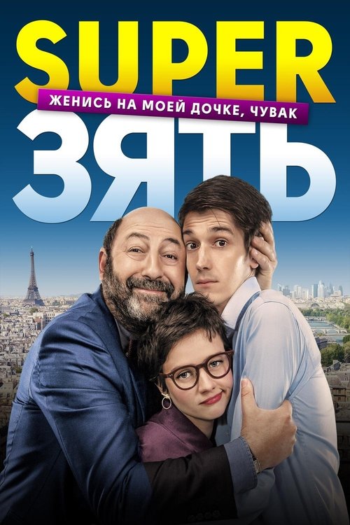 Le Gendre de ma vie (2018)