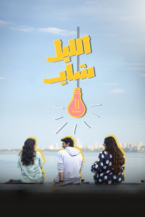 रात जवान है