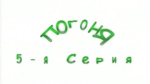 Image de l'épisode 5