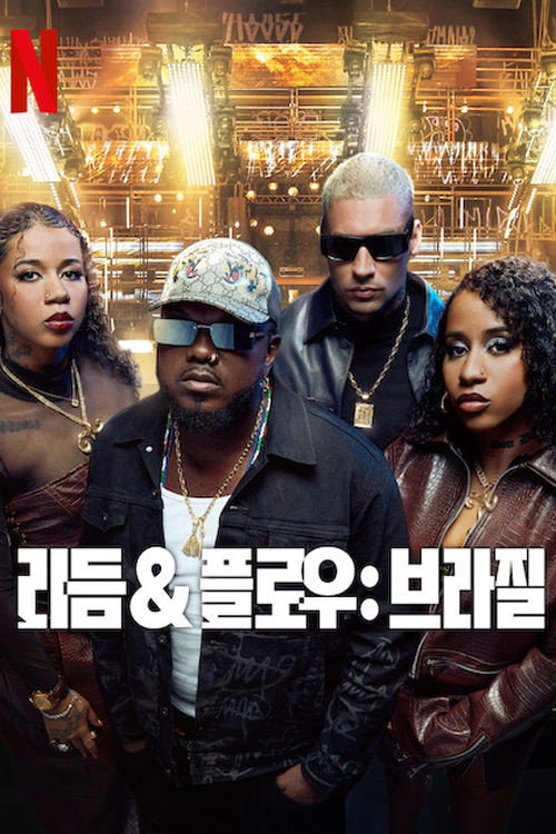 리듬 & 플로우: 브라질