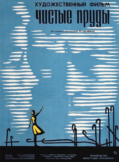 Poster Чистые пруды 1965