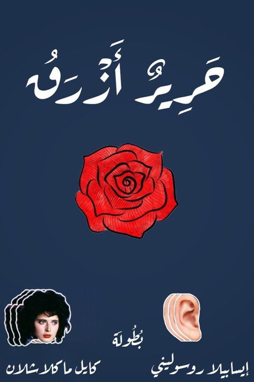 بوستر فيلم Blue Velvet