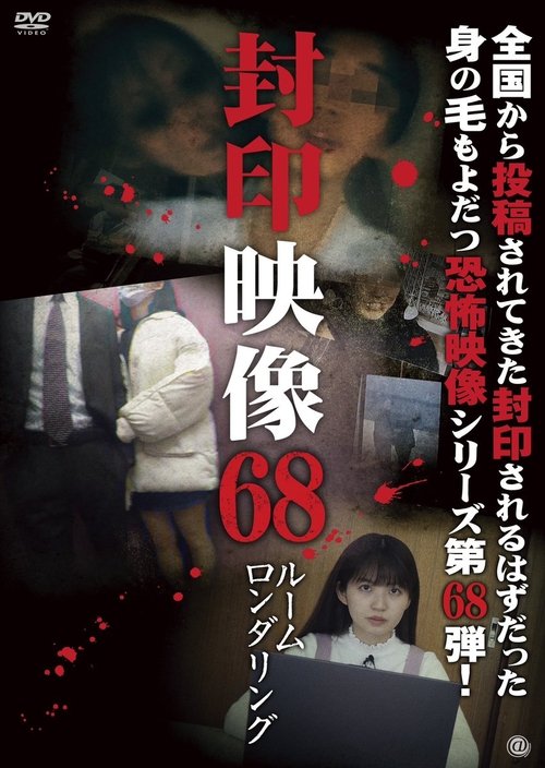 封印映像68 ルームロンダリング