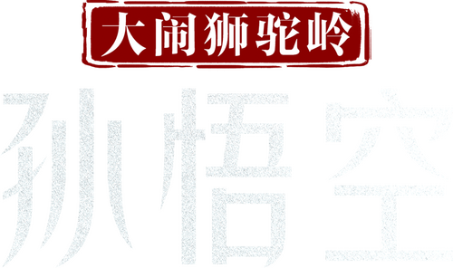 孙悟空大闹狮驼岭