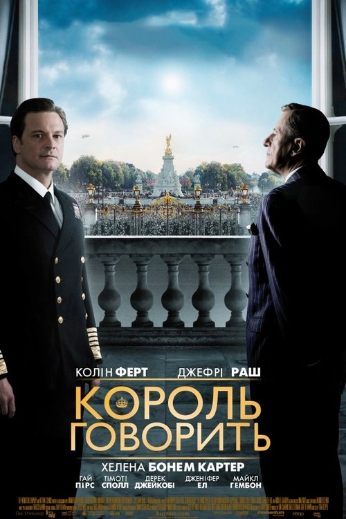 Король говорить / The King's Speech (2010) TMDB poster