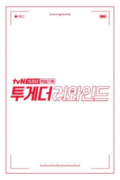 투게더 리와인드 (2021)