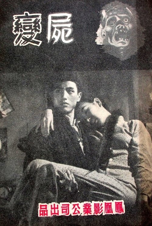 屍變 (1958) poster