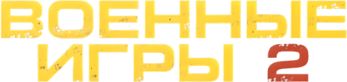 Военные игры 2
