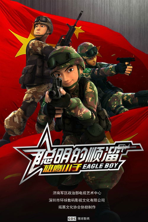 Escena 3 de 聪明的顺溜