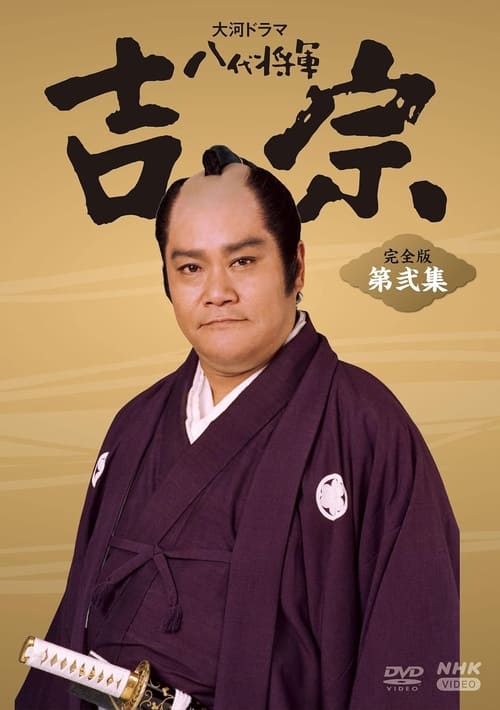 Eighth Shogun Yoshimune (1995)