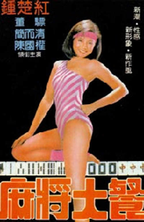 田鸡过河 (1983)