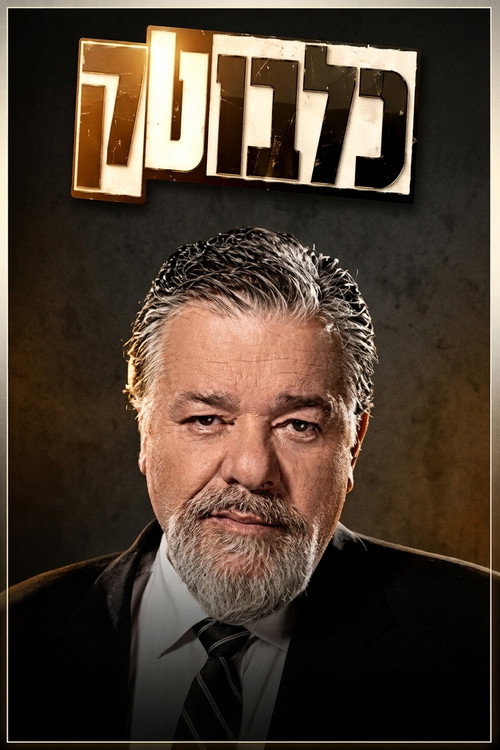 پوستر כלבוטק