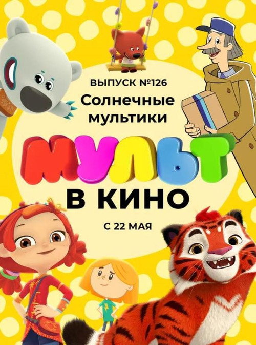 МУЛЬТ в кино 126. Солнечные мультики