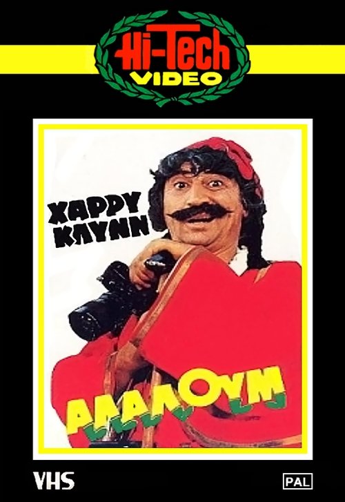 Αλαλούμ movie poster player