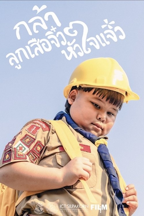 กล้า ลูกเสือจิ๋ว หัวใจแจ๋ว