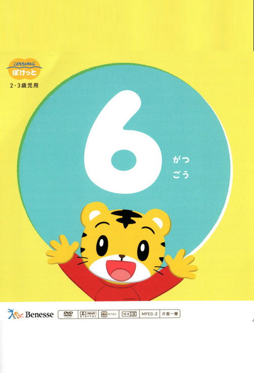 こどもちゃれんじぽけっと 2022年06月