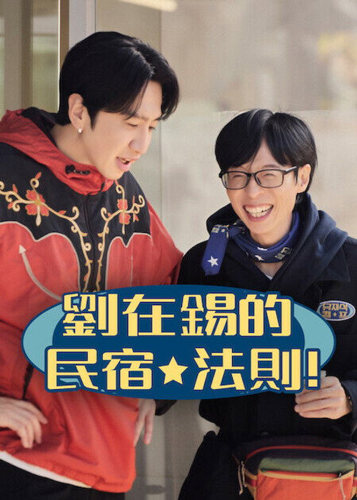 《劉在錫的民宿法則！》第1季海報