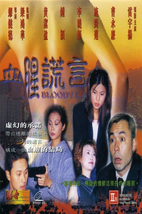 血腥谎言 (1999)