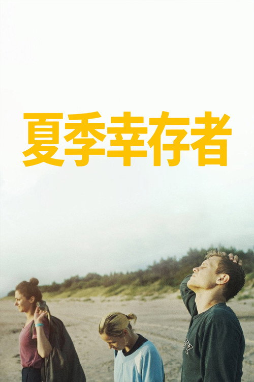 夏季幸存者