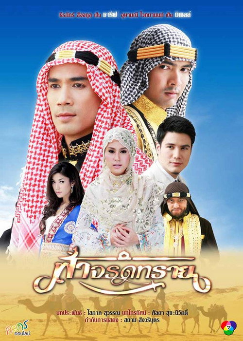 Affiche de ฟ้าจรดทราย