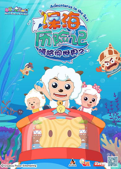 Escena 4 de 喜羊羊与灰太狼之深海历险记