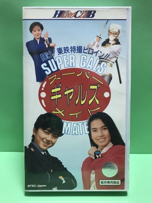 Super Gals Mate (1990) poster