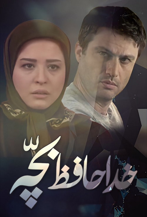 خداحافظ بچه